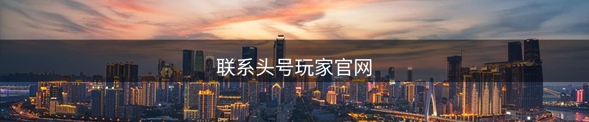 联系头号玩家官网